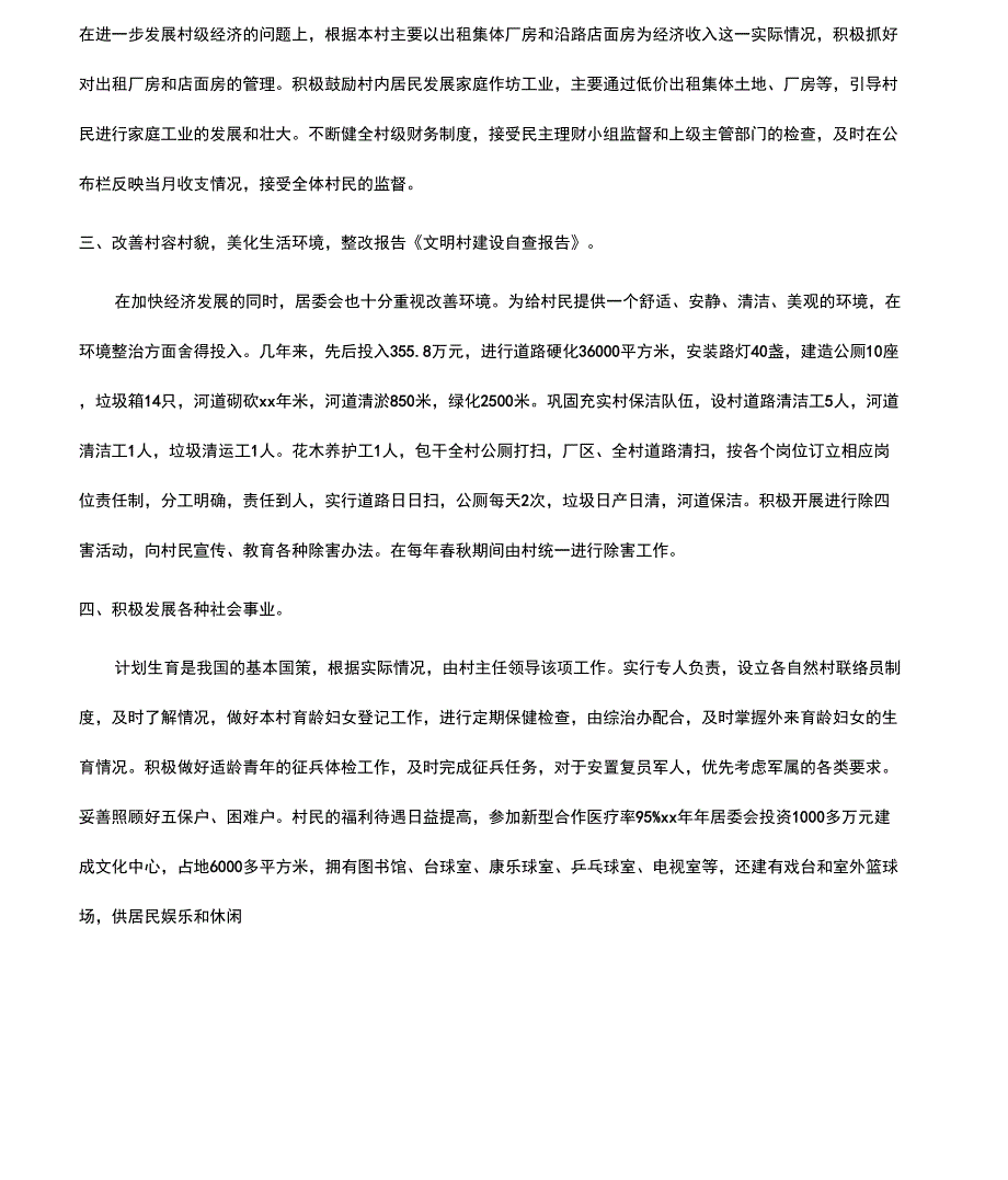 文明村建设自查报告_第2页