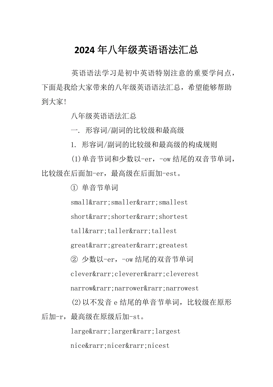 2024年八年级英语语法汇总_第1页