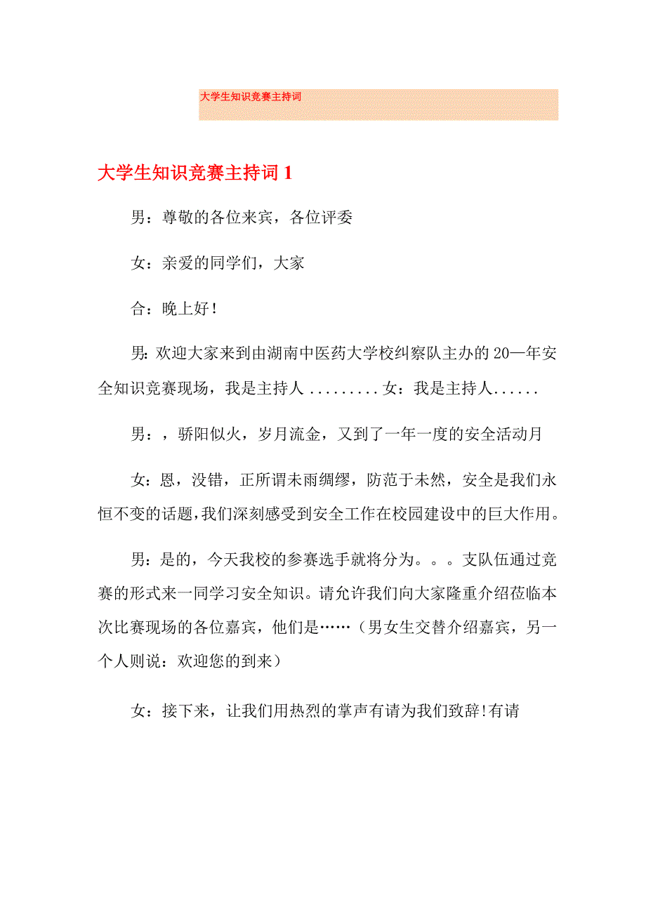 大学生知识竞赛主持词_第1页