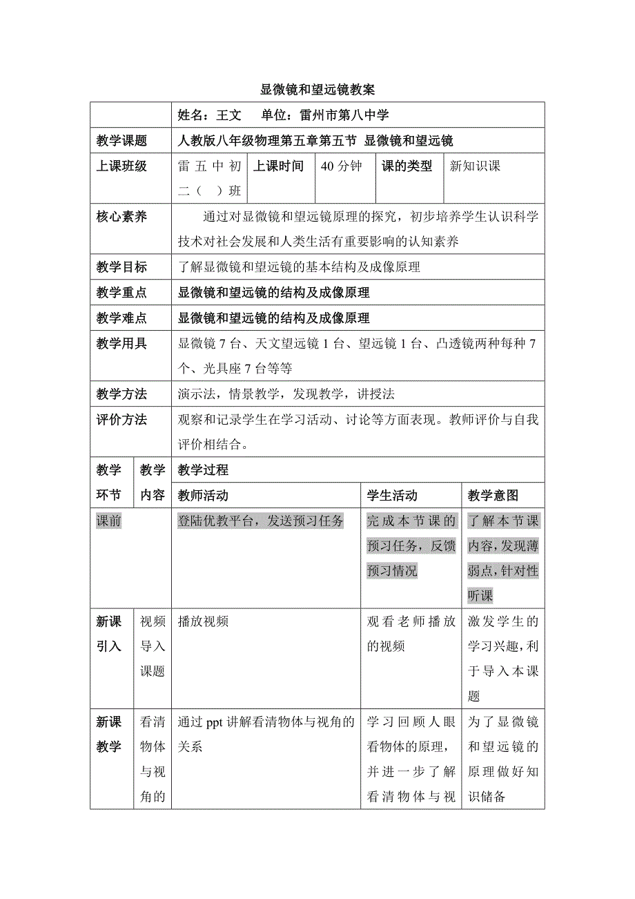 《显微镜和望远镜》名师教案_第1页