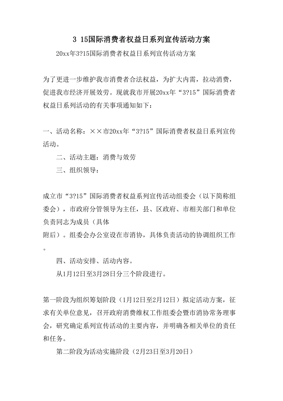 315国际消费者权益日系列宣传活动方案.doc_第1页