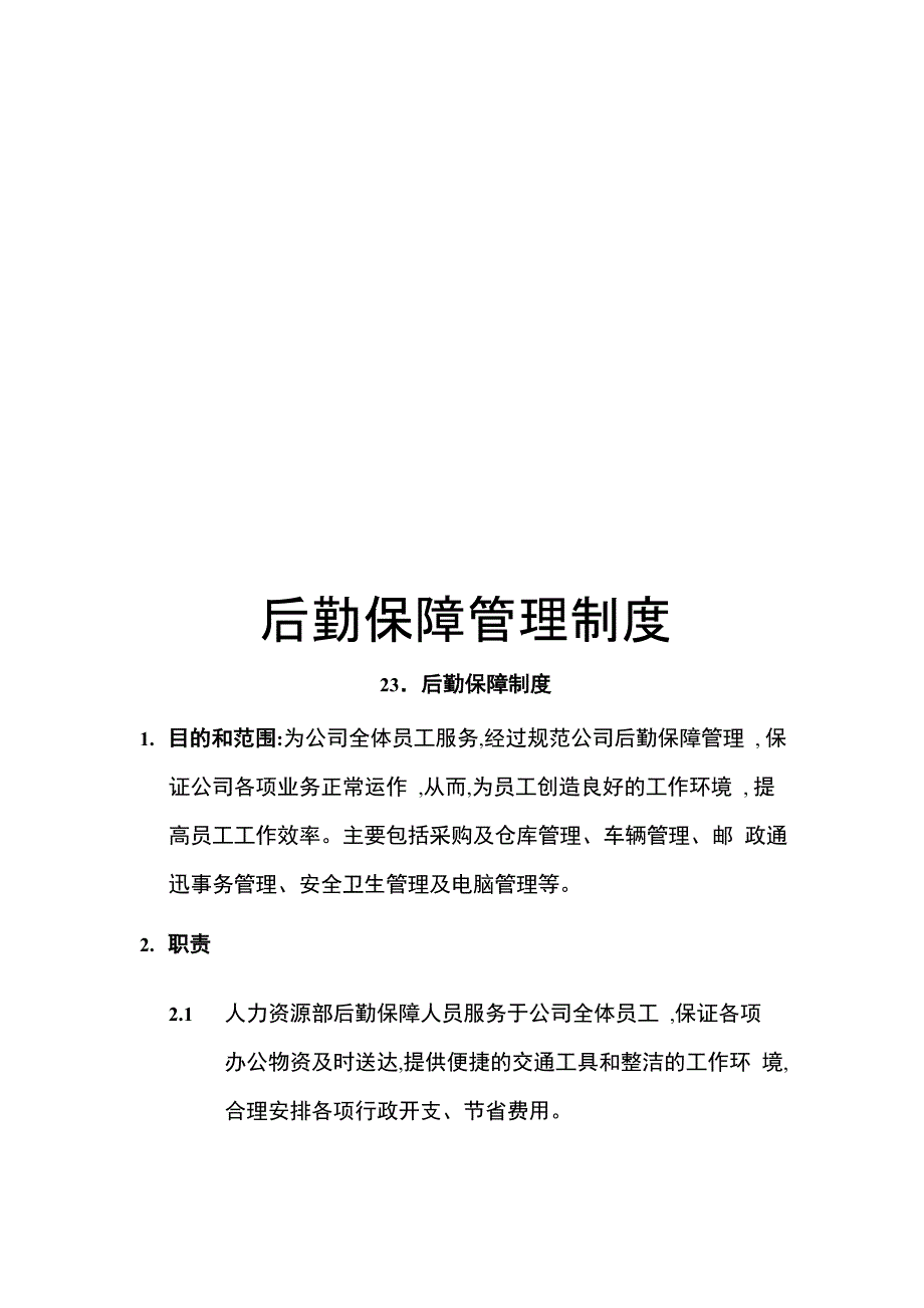 后勤保障管理制度_第1页