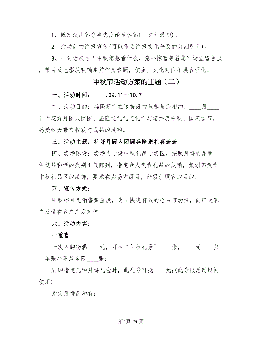 中秋节活动方案的主题（二篇）_第4页