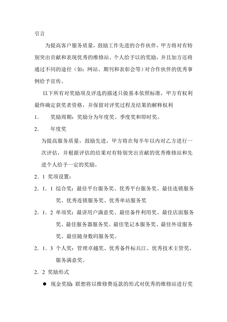 联想服务机构奖励办法.doc_第1页