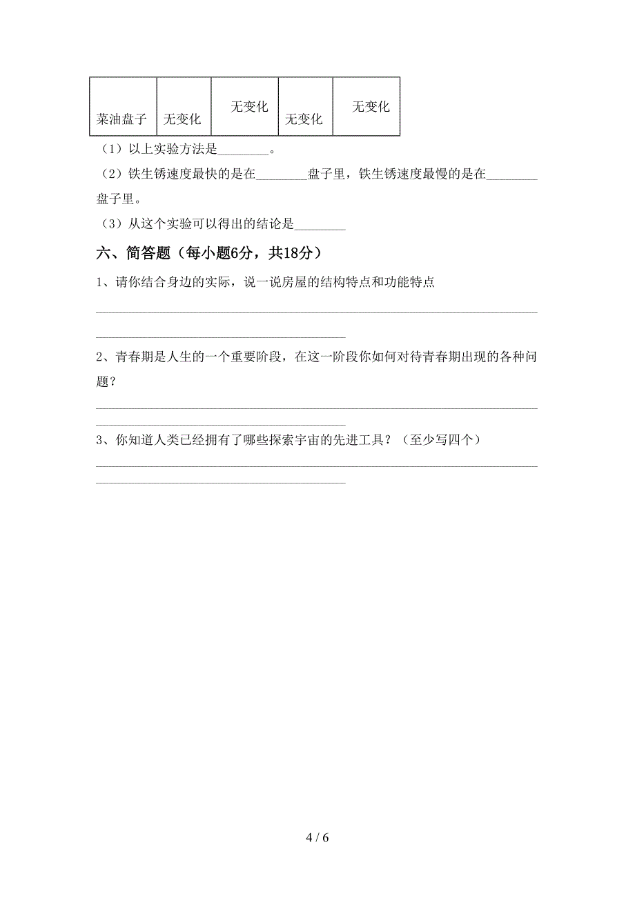 冀教版六年级科学上册期中考试卷带答案.doc_第4页