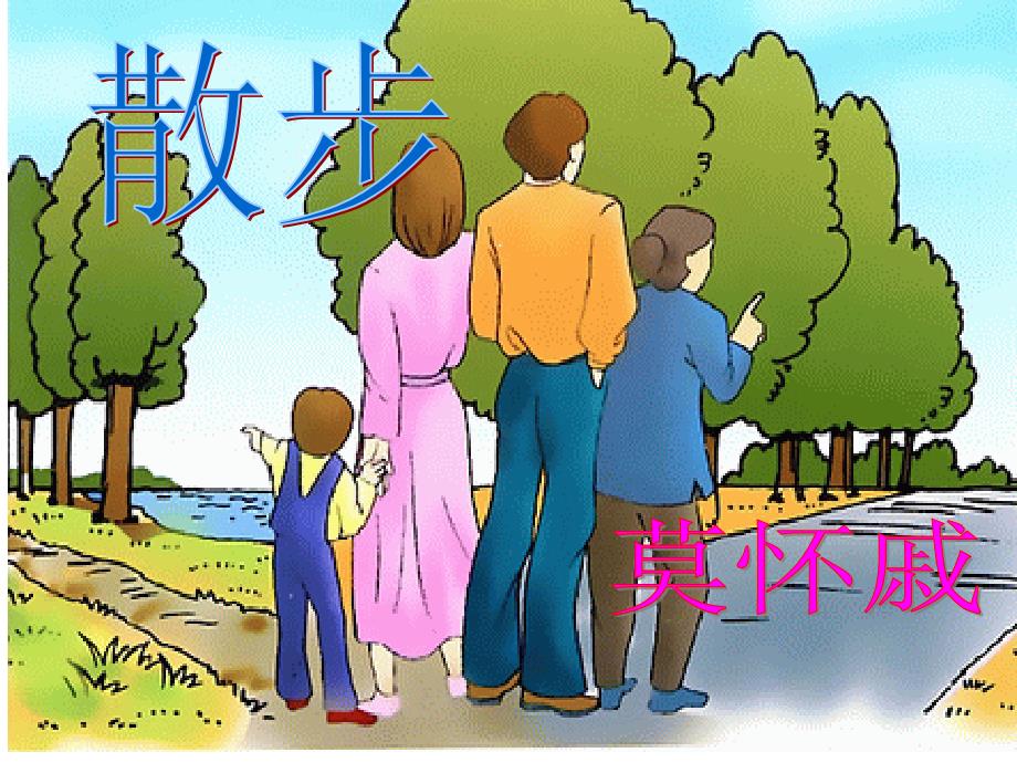 部编版七年级上册语文第7课散步ppt教学课件全集_第1页