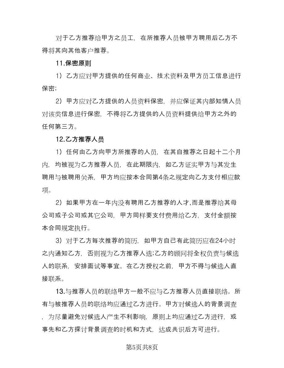 单方解除委托协议书范例（三篇）.doc_第5页