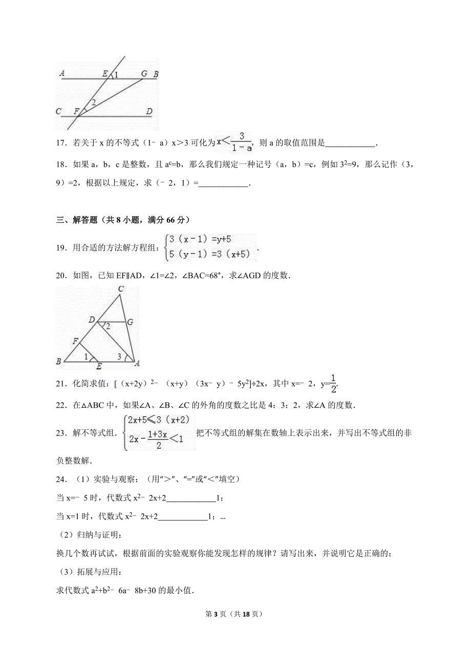 邢台市沙河市2014-2015学年七年级下期末数学试卷含答案解析.doc_第3页