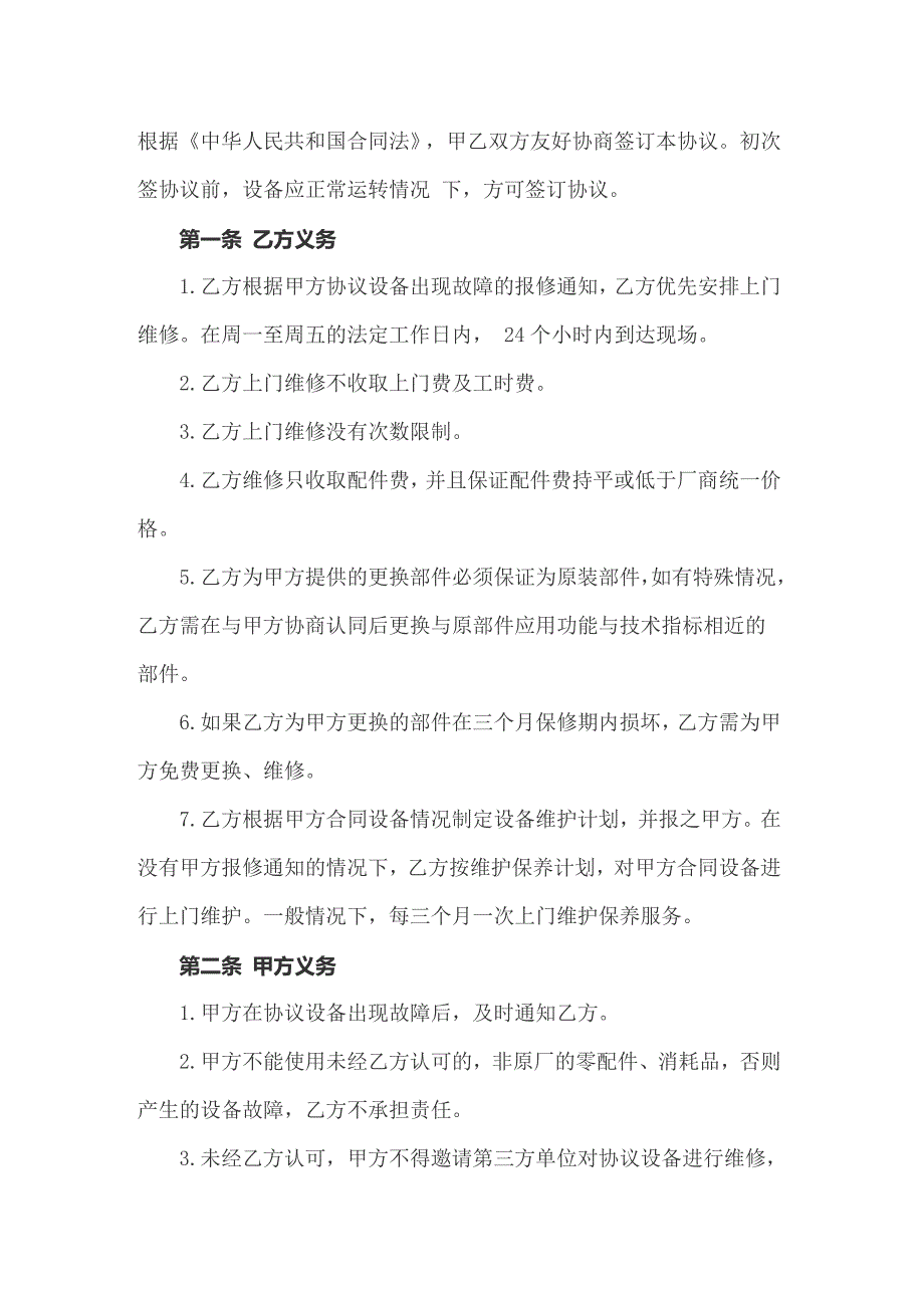 2022有关维修合同模板十篇_第3页