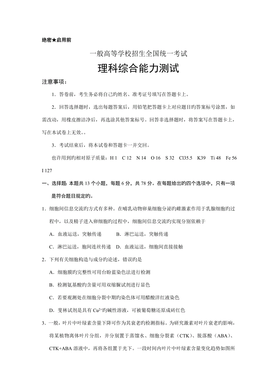 高考新课标卷理综试题及答案_第1页