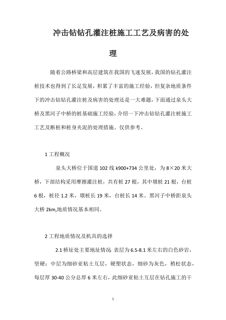 冲击钻钻孔灌注桩施工工艺及病害的处理_第1页