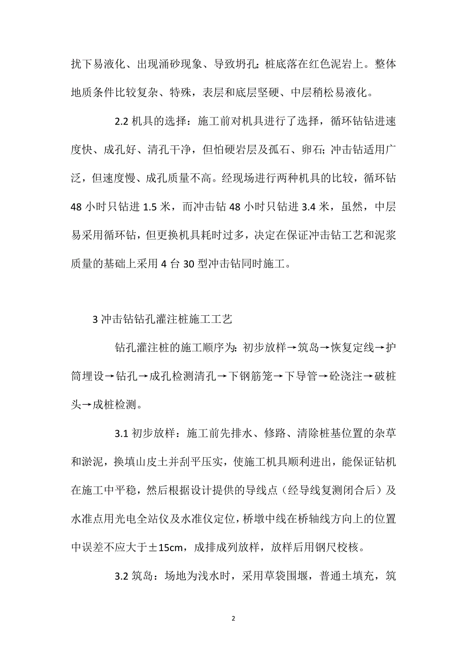 冲击钻钻孔灌注桩施工工艺及病害的处理_第2页