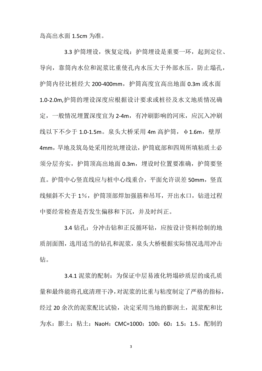 冲击钻钻孔灌注桩施工工艺及病害的处理_第3页