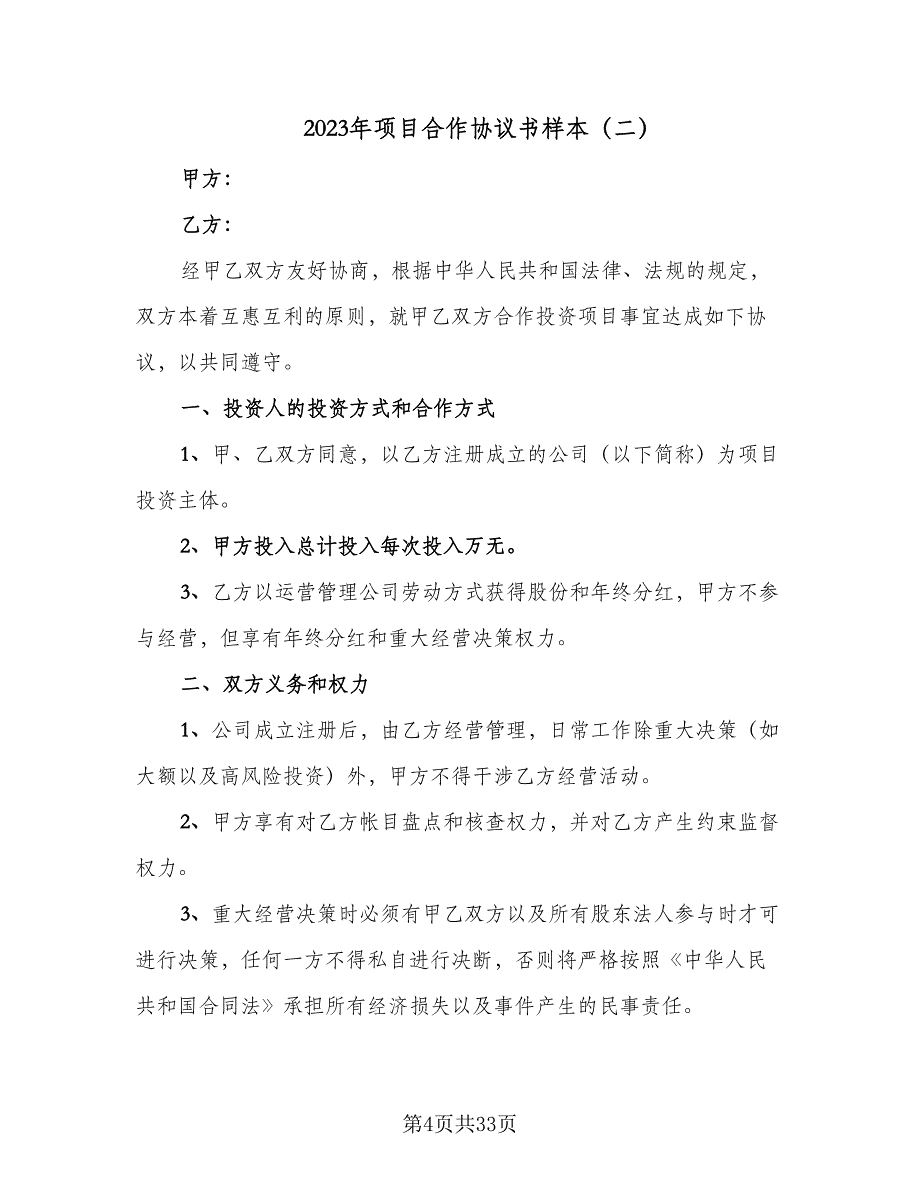 2023年项目合作协议书样本（九篇）_第4页