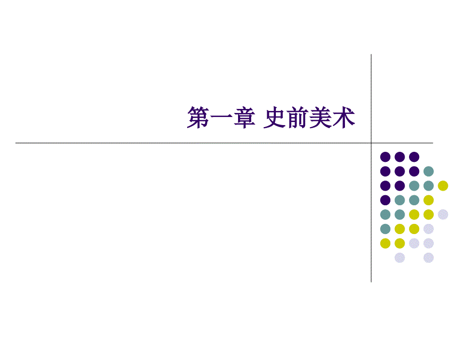 史前美术(中国美术史)课件_第1页