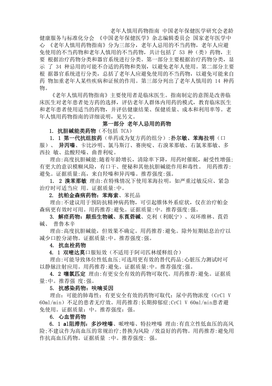 最新《老年人慎用药物指南》_第1页