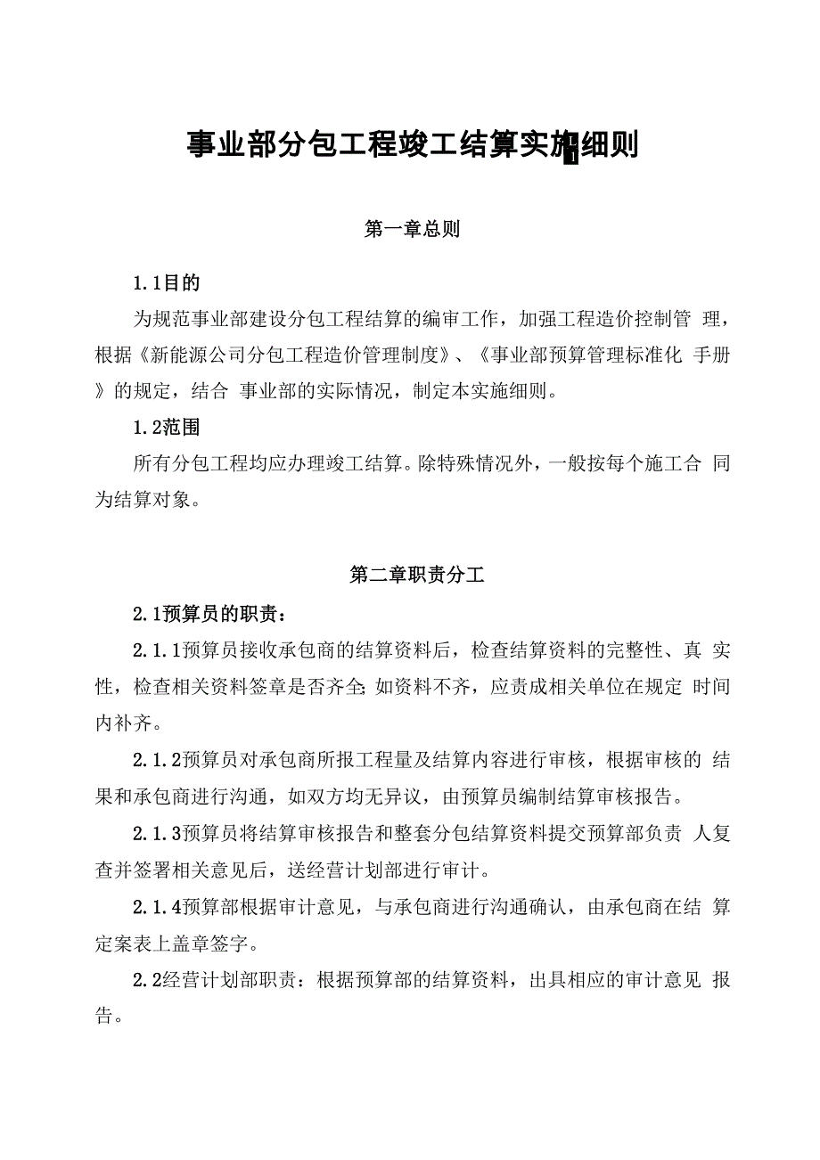 分包工程竣工结算实施细则_第1页