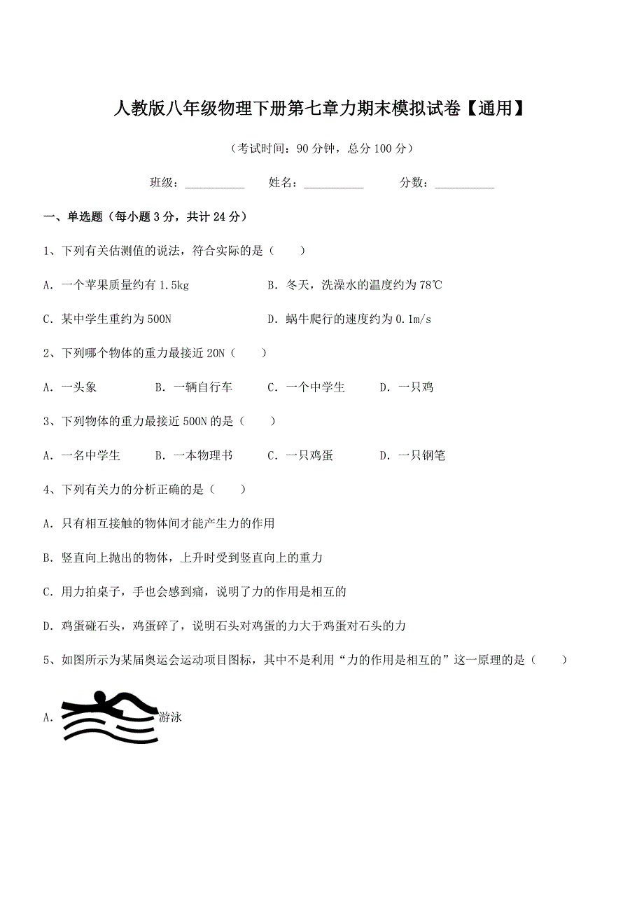 2022年人教版八年级物理下册第七章力期末模拟试卷【通用】.docx_第1页