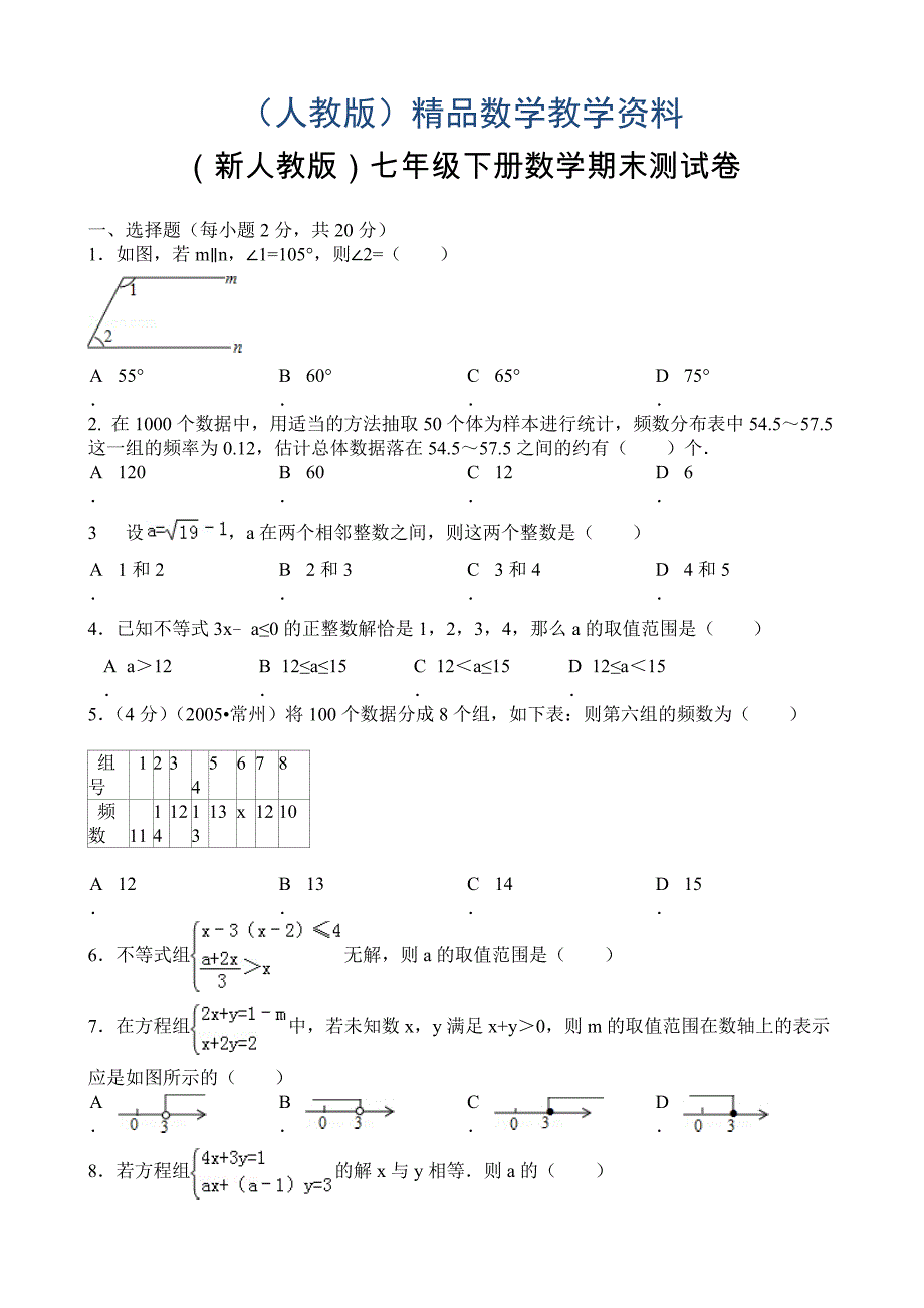 新人教版七年级下数学期末测试卷_第1页