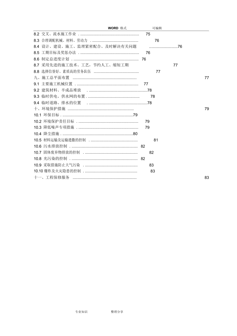 剪力墙结构施工方案设计_第3页