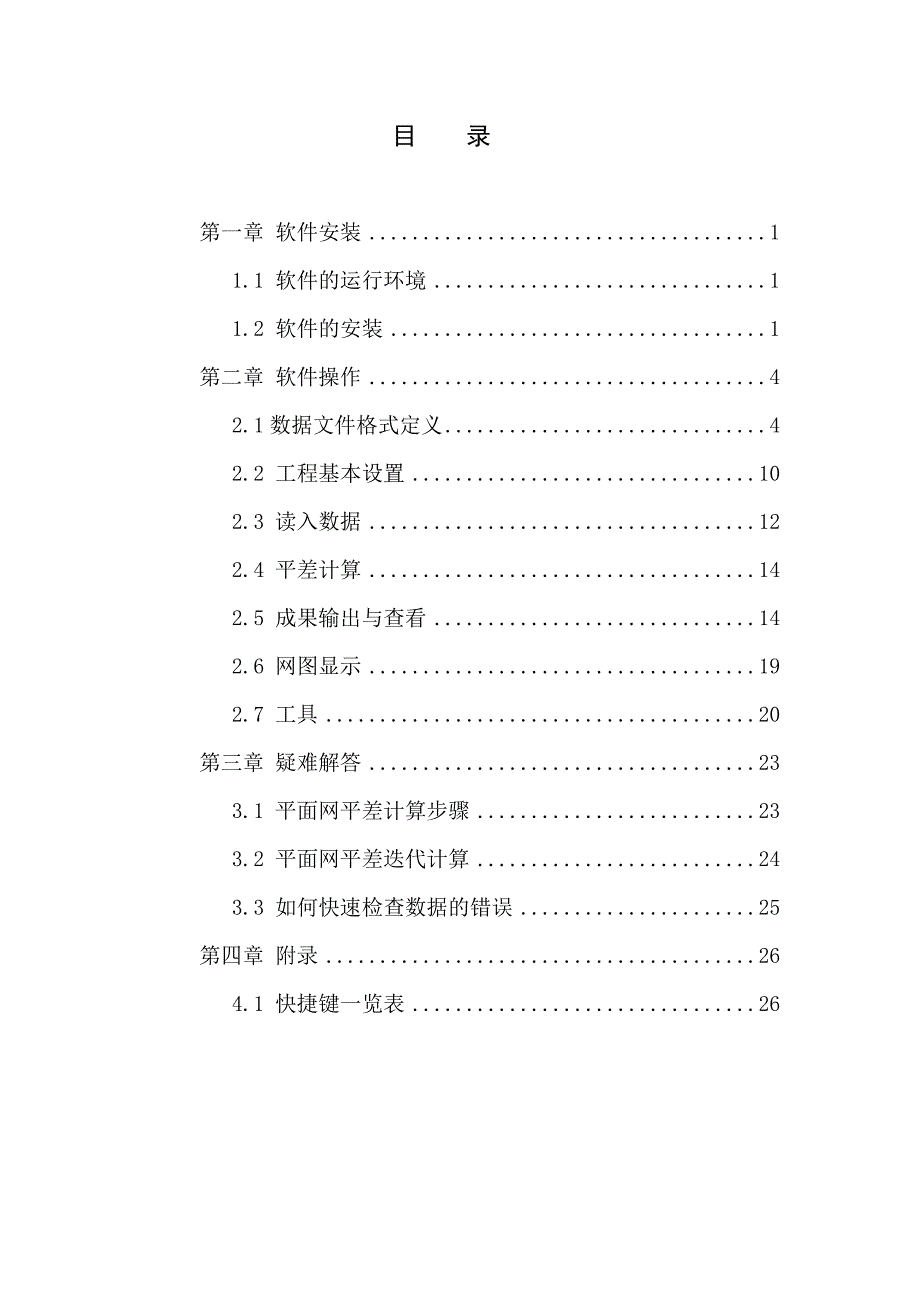 最新精密工程测量平差软件使用手册汇编_第3页