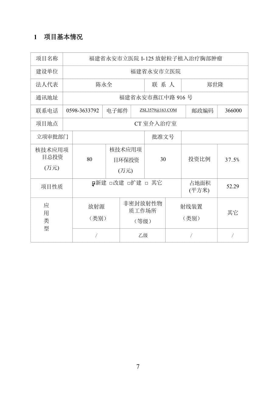 永安市立医院I-125粒子源植入治疗胸部肿瘤项目环境影响报告表.docx_第5页