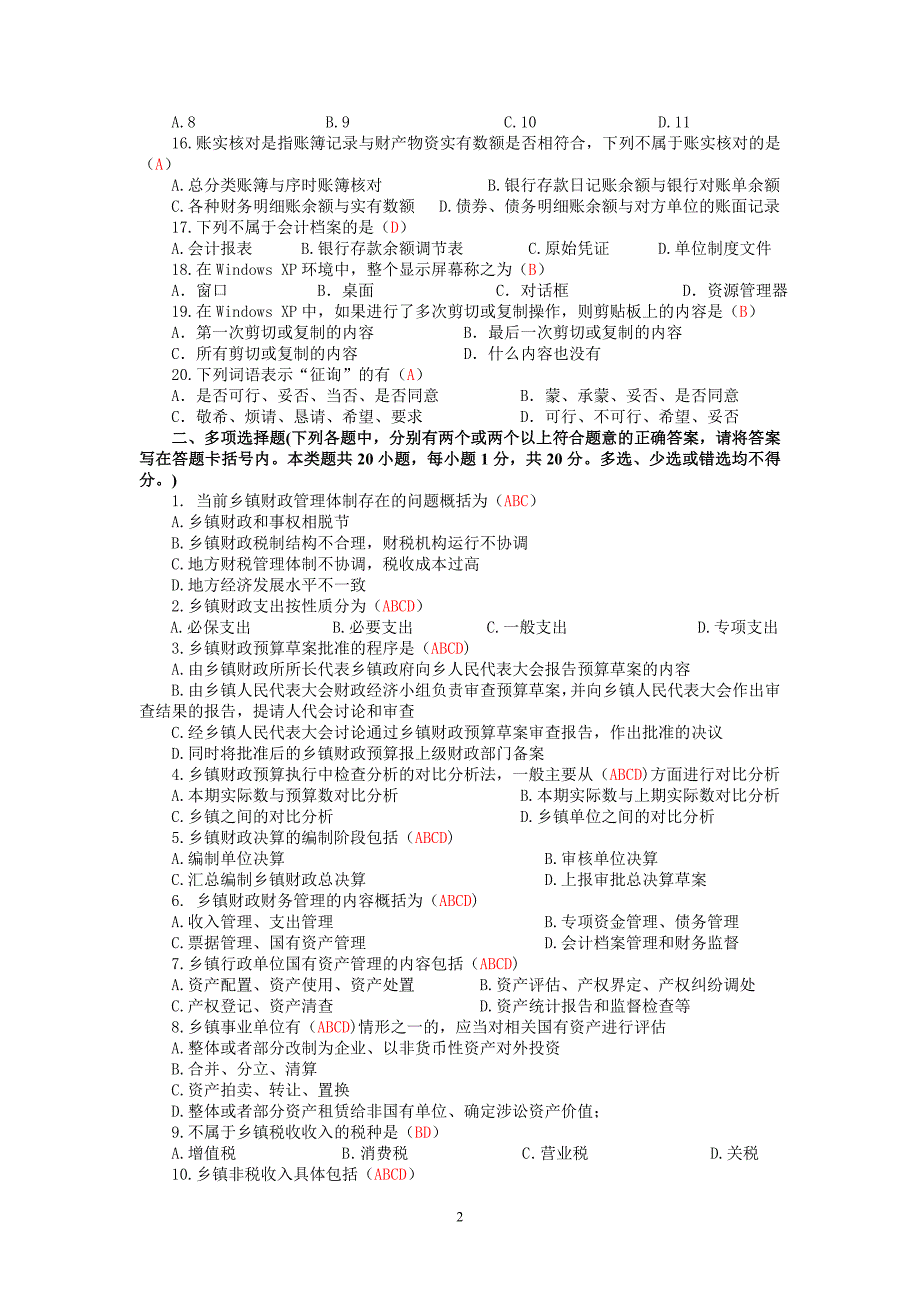 济南市乡镇(办)财政人员业务知识水平测试试卷(A)及答案.doc_第2页