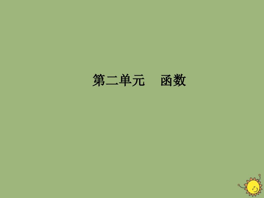 2020版高考数学一轮总复习 第二单元 函数 课时7 对数与对数函数课件 文 新人教A版_第1页