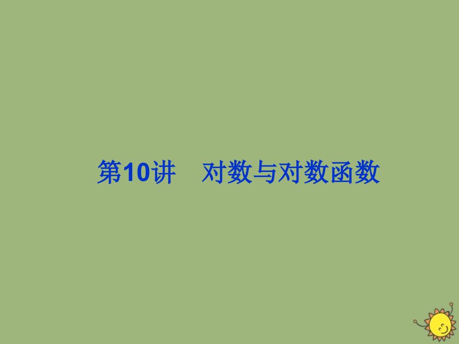 2020版高考数学一轮总复习 第二单元 函数 课时7 对数与对数函数课件 文 新人教A版_第2页