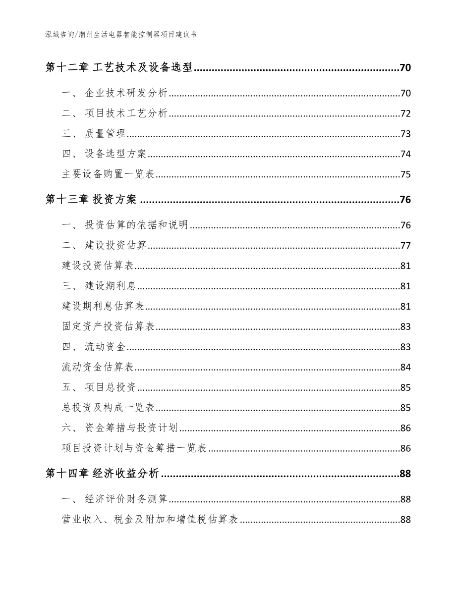 潮州生活电器智能控制器项目建议书参考模板_第4页