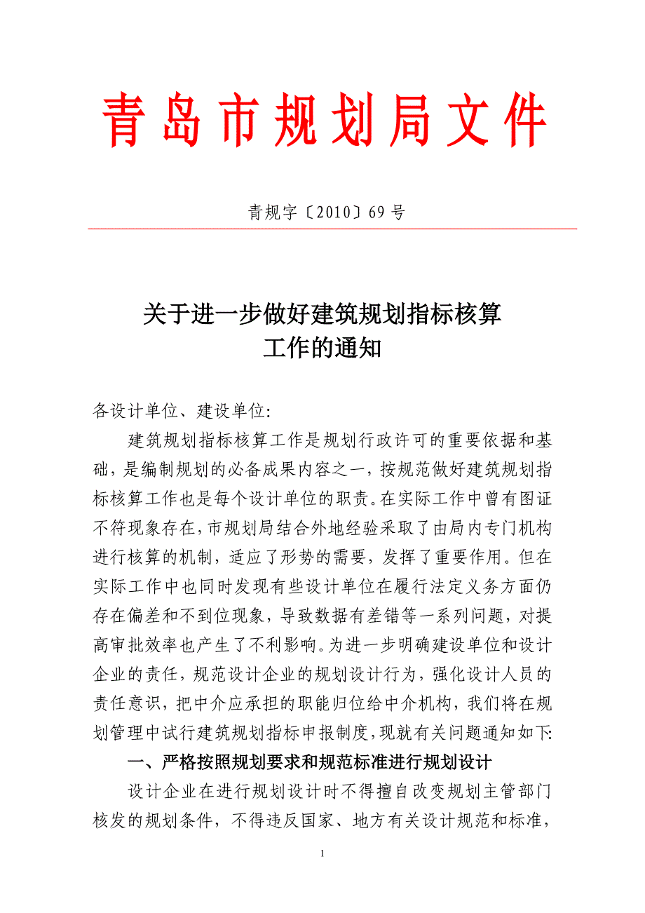 青规字〔2010〕69号_第1页