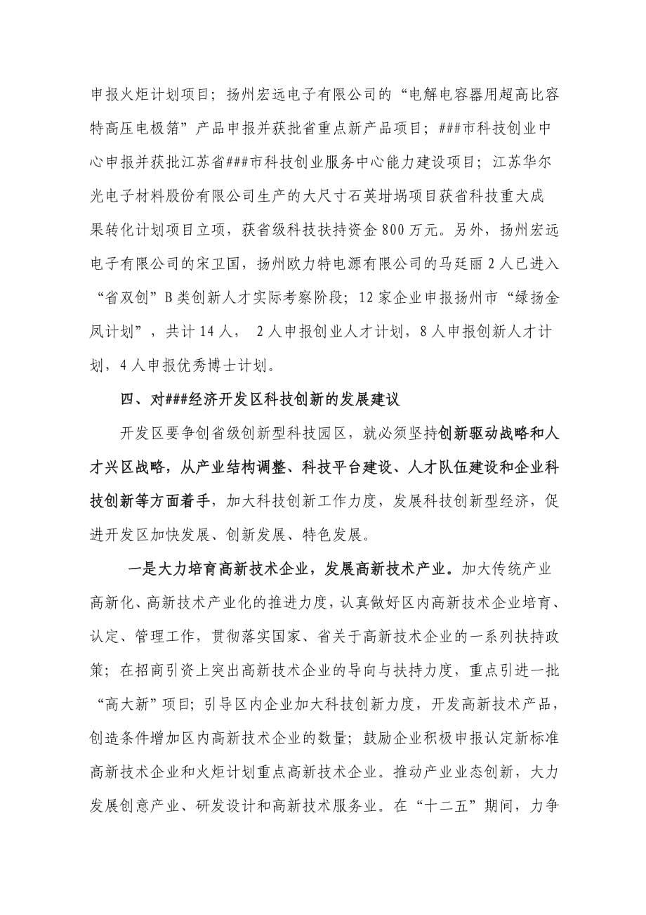 ###经济开发区科技创新情况分析调研报告_第5页