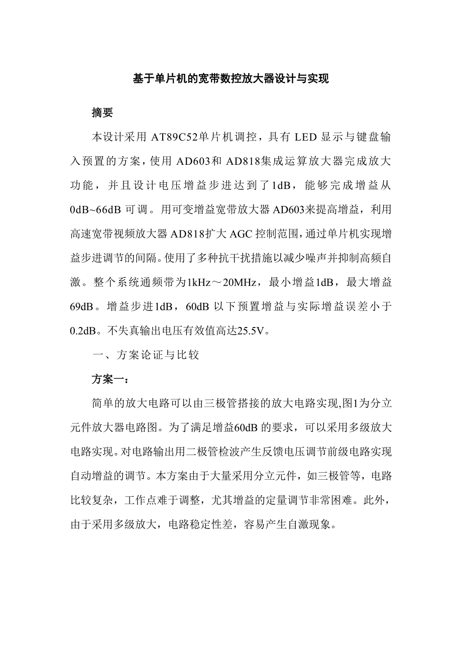 基于单片机的宽带数控放大器设计与实现_第1页