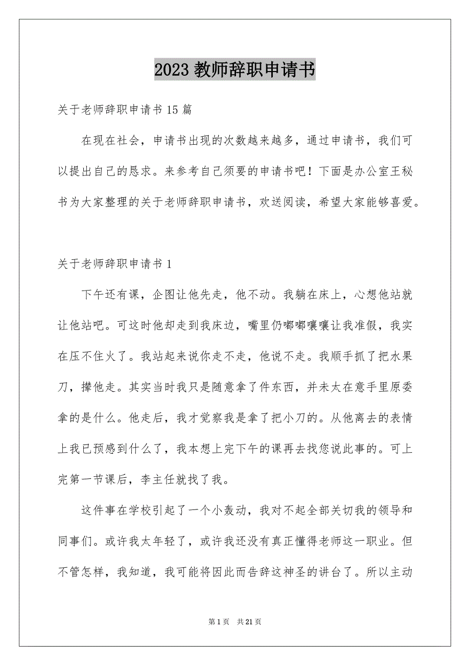 2023教师辞职申请书4范文.docx_第1页