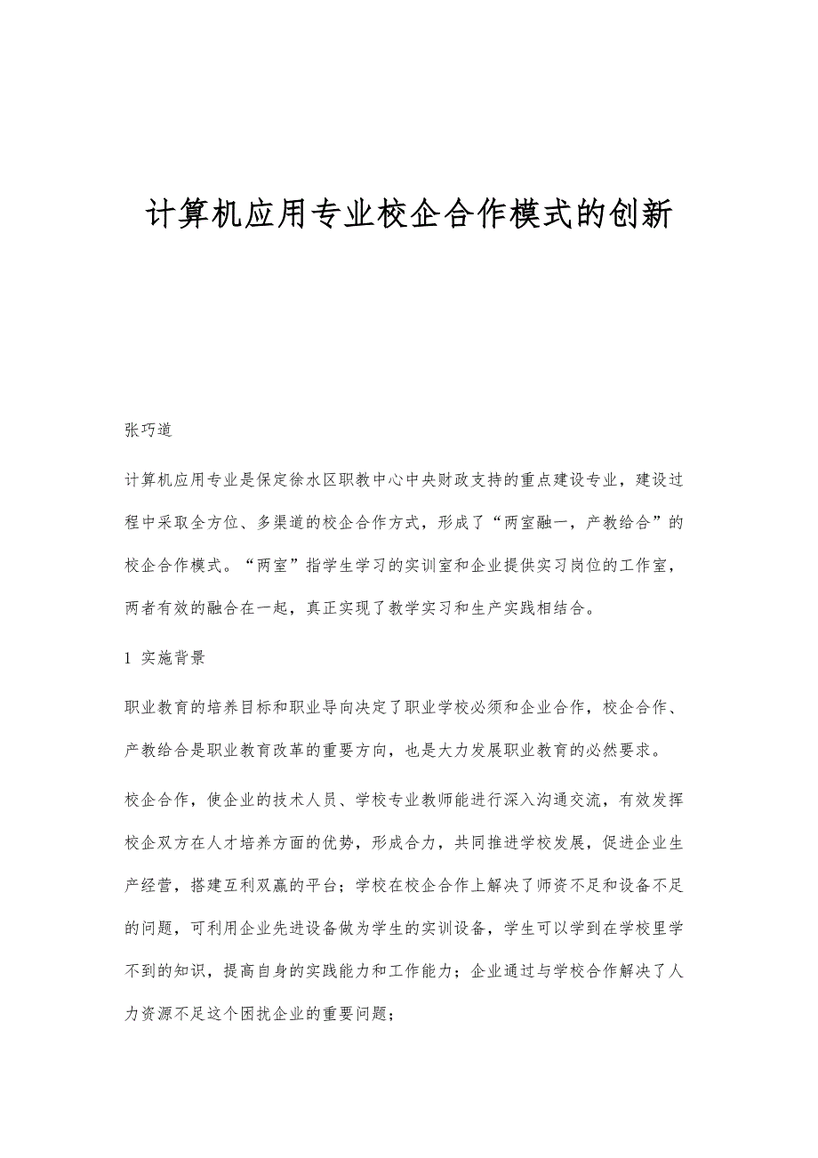 计算机应用专业校企合作模式的创新_第1页