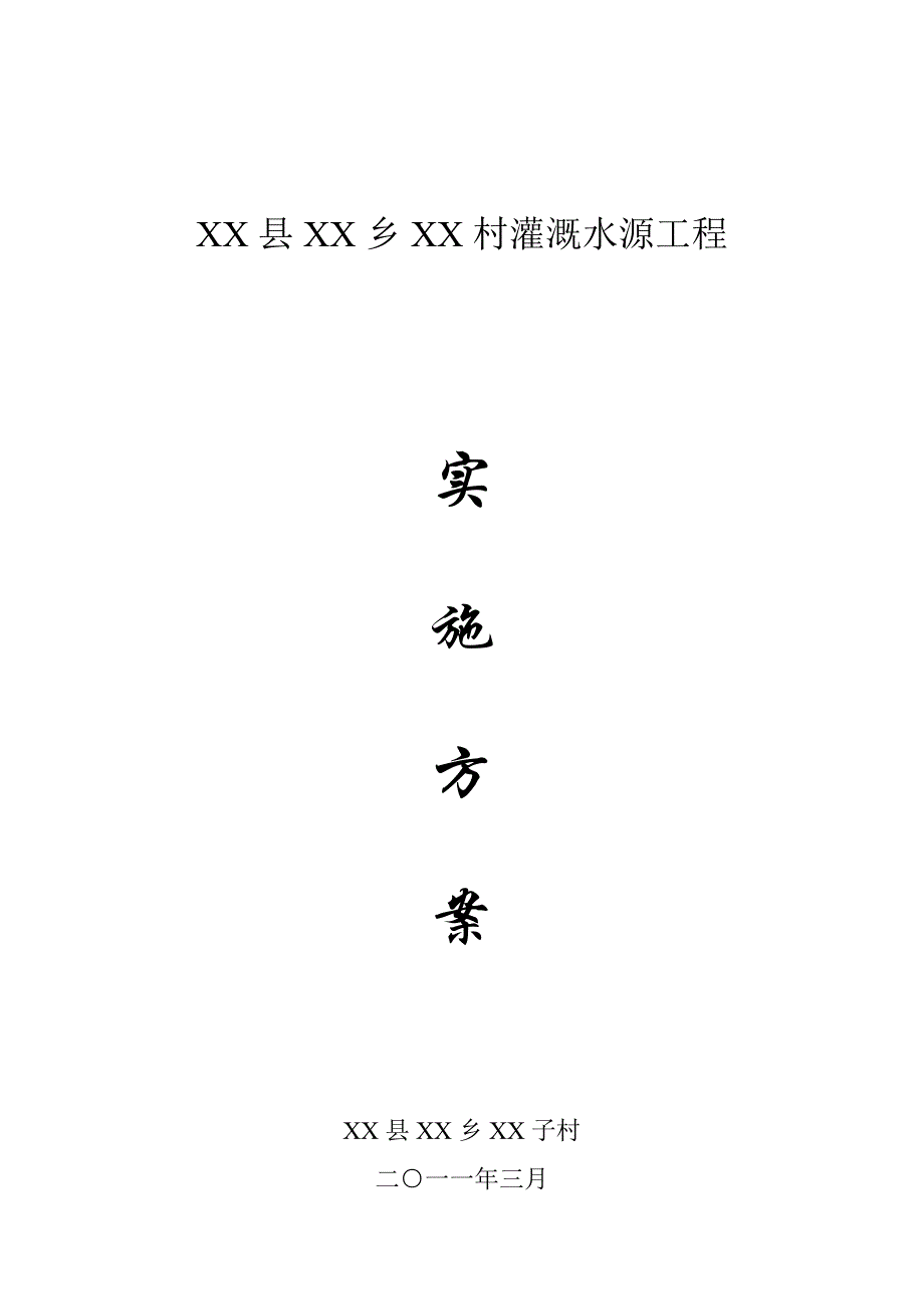 XX村灌溉水源工程实施方案_第1页