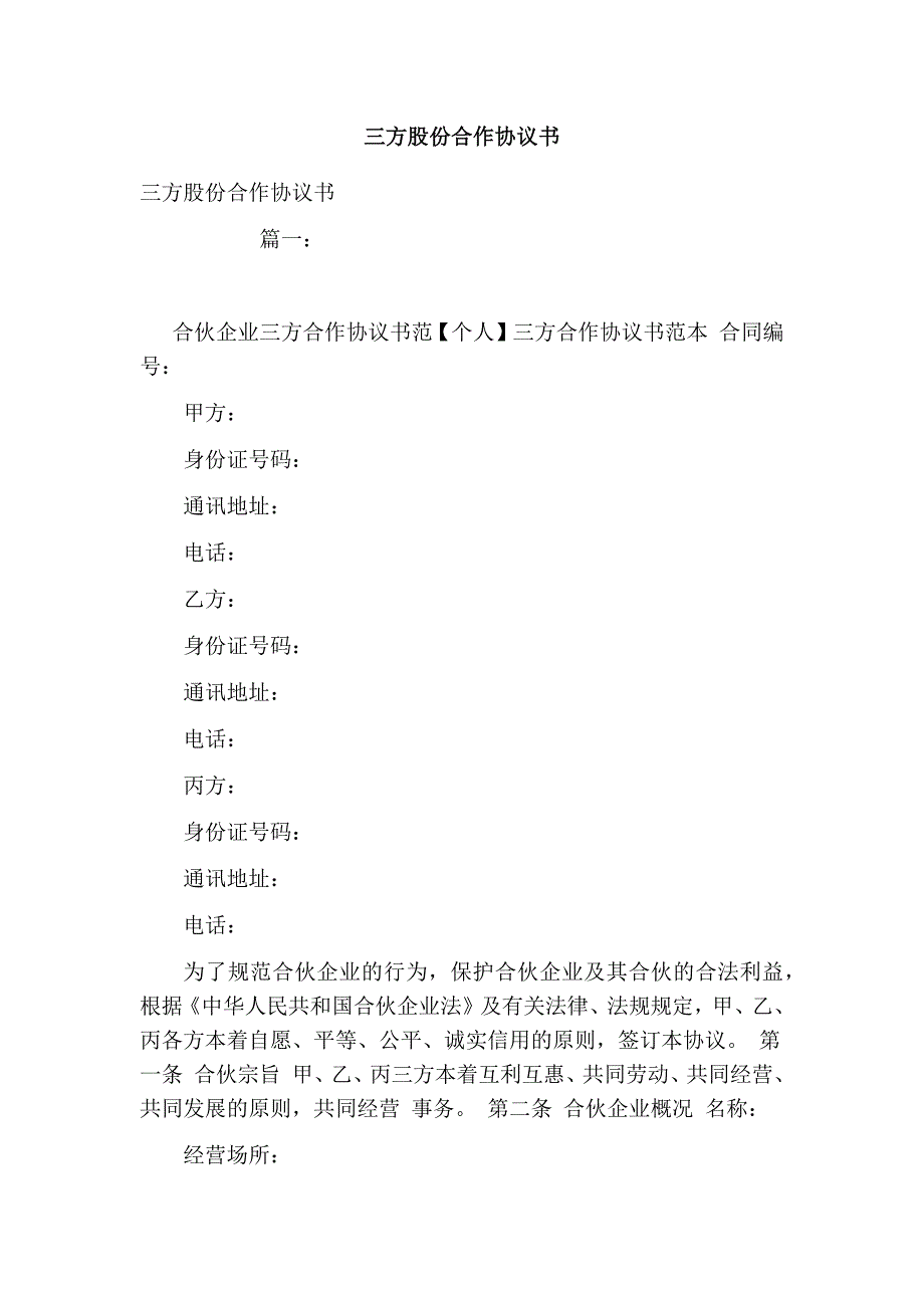 2094000339三方股份合作协议书_第1页