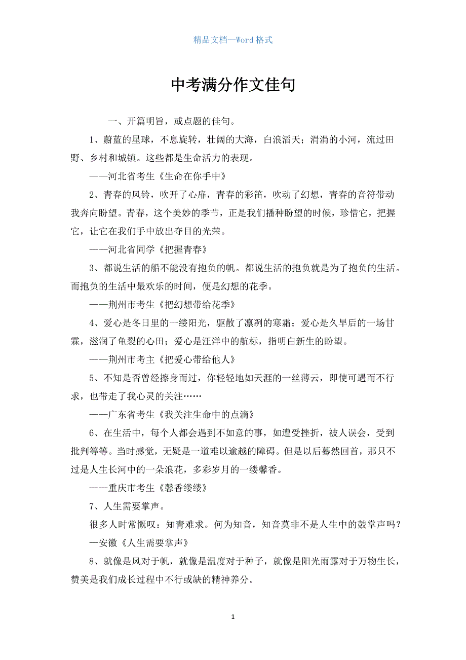 中考满分作文佳句.docx_第1页