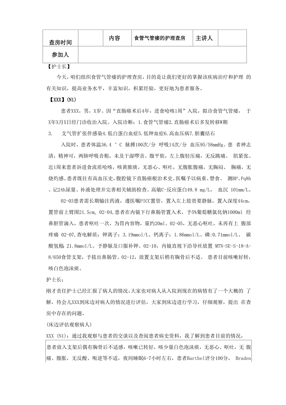 食管气管瘘的护理查房汇总_第1页