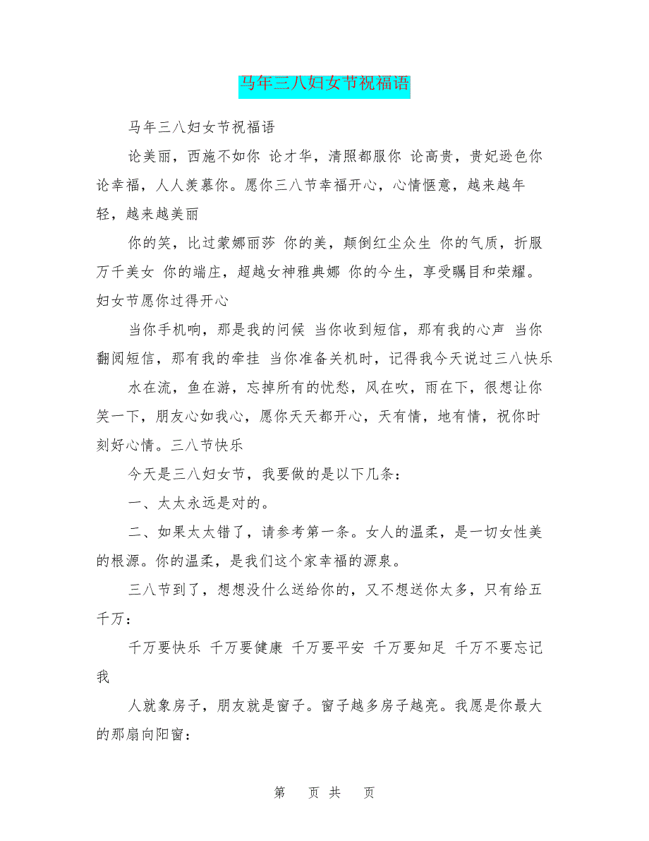 马年三八妇女节祝福语27594_第1页