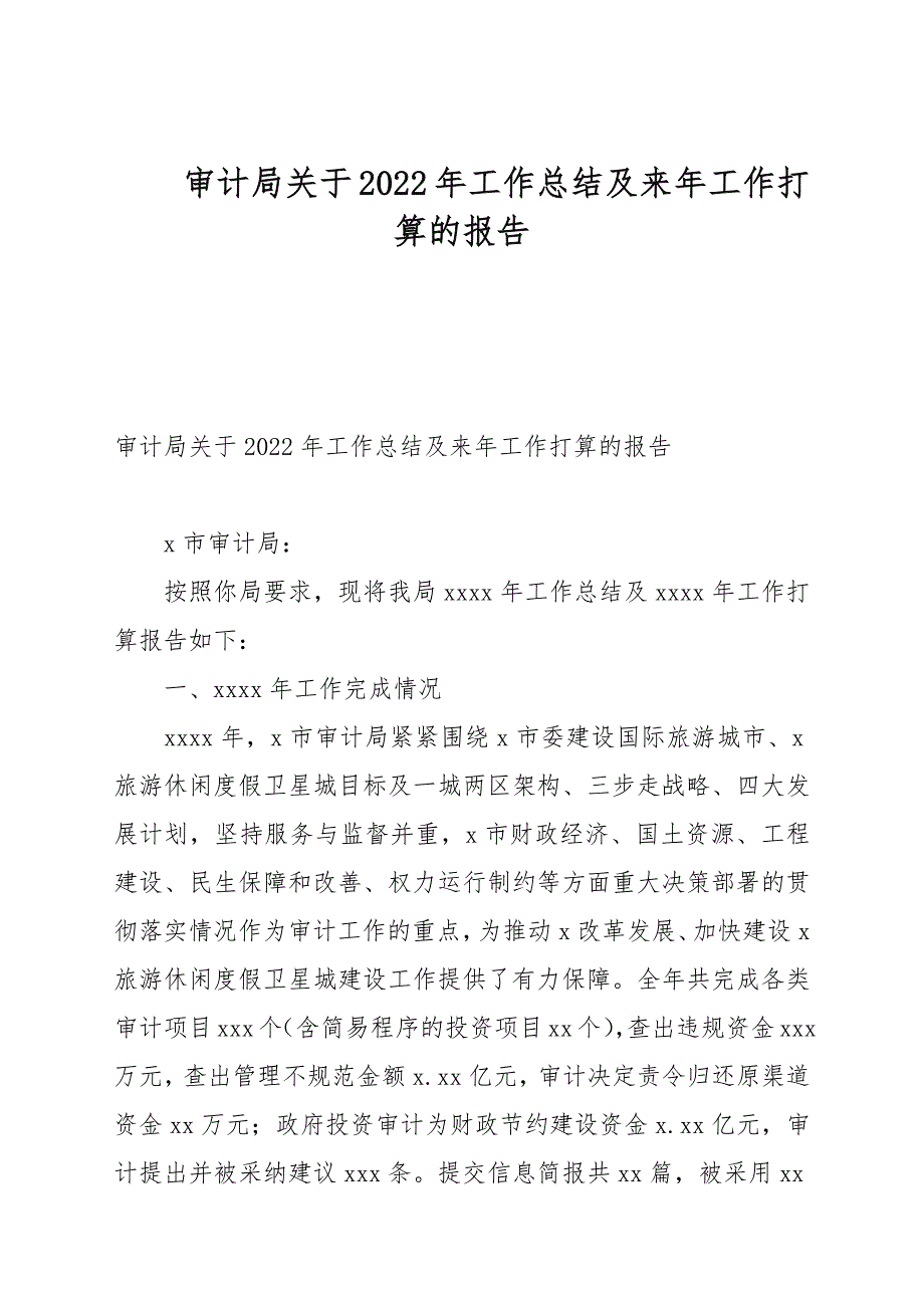 审计局关于2022年工作总结及来年工作打算的报告_第1页