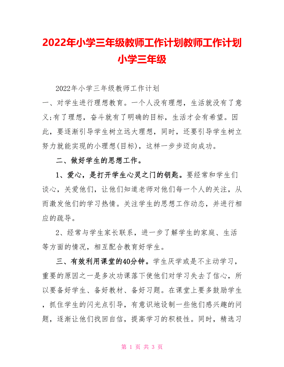 2022年小学三年级教师工作计划教师工作计划小学三年级_第1页