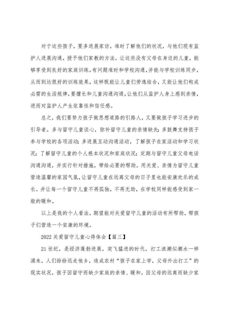 2022年关爱留守儿童心得体会【四篇】.docx_第5页