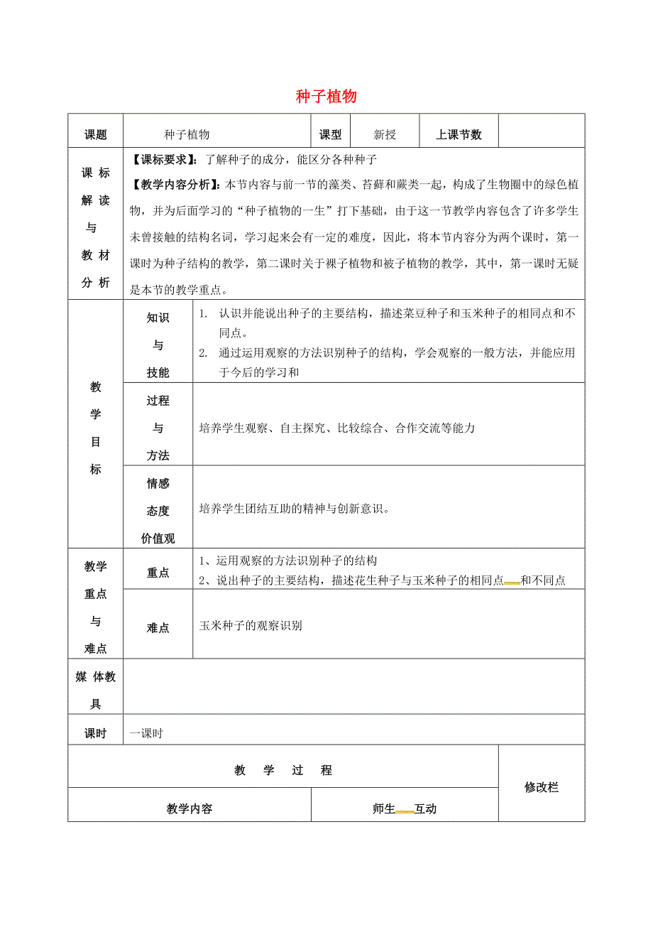 甘肃省武威第十一中学七年级生物上册3.1.2种子植物教案新版新人教版_第1页