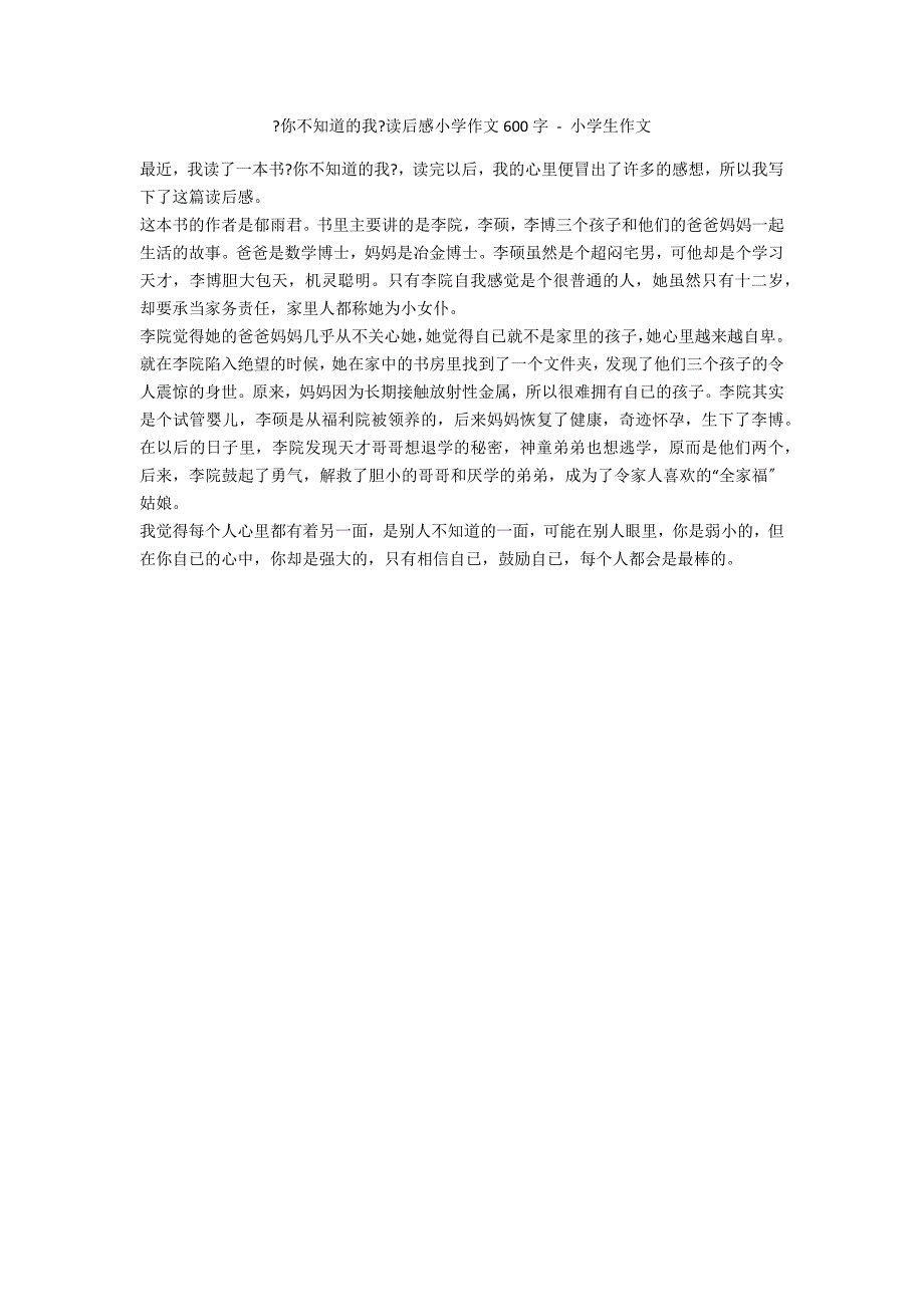 《你不知道的我》读后感小学作文600字 - 小学生作文_第1页