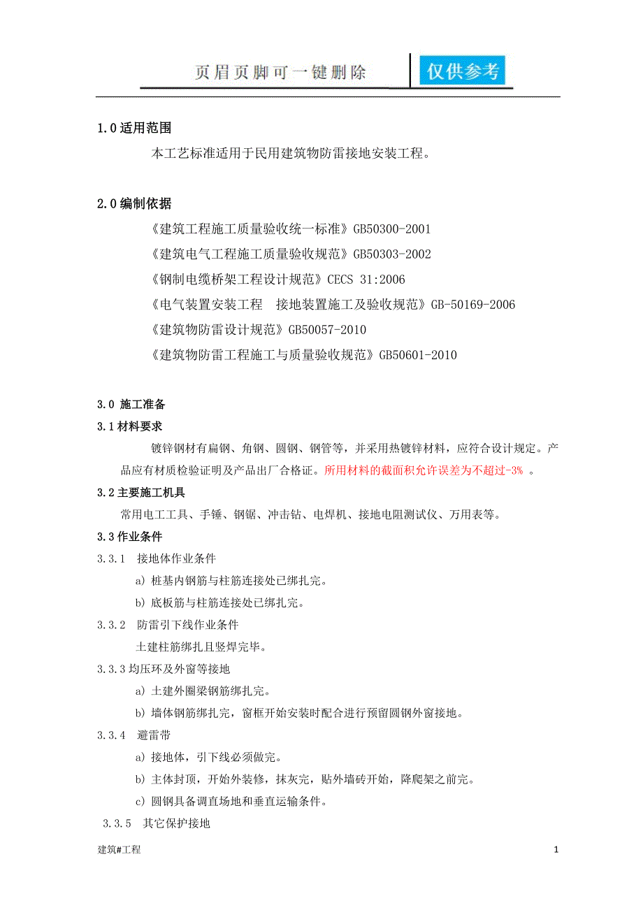 防雷及接地安装工程工艺及质量标准【实用材料】_第1页