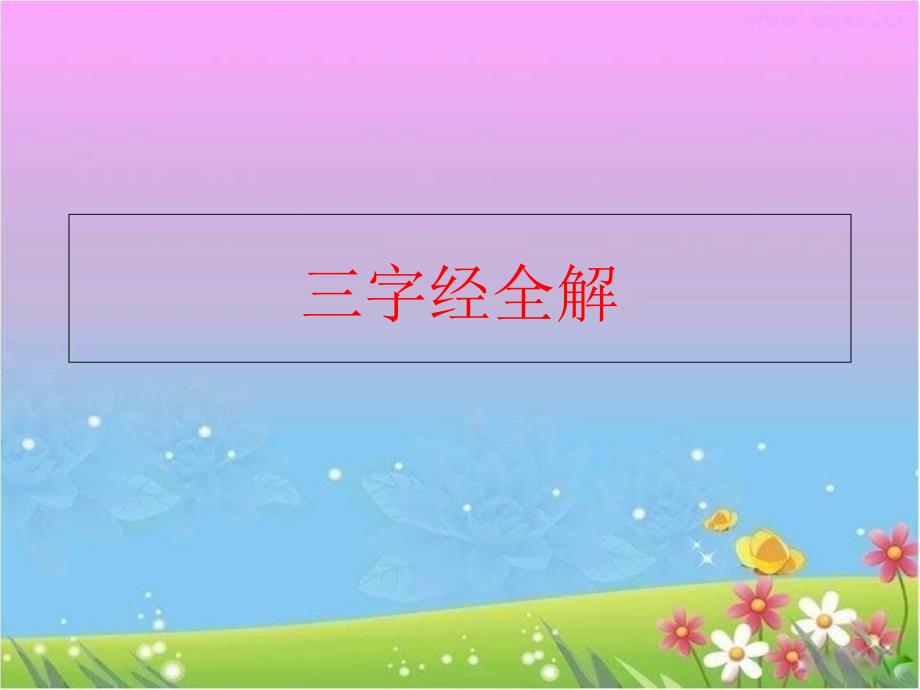 【精品】三字经全解（可编辑）_第1页