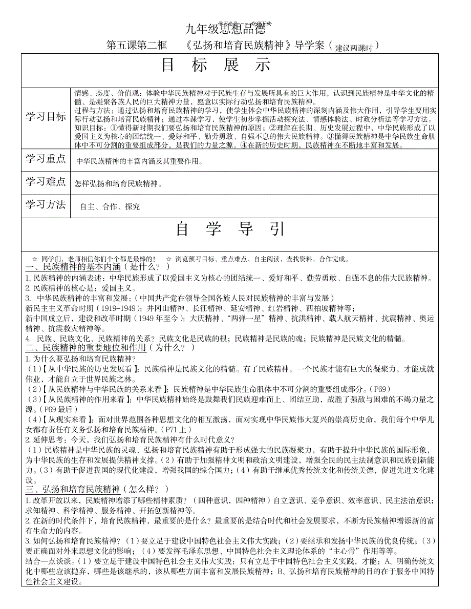 2023年弘扬和培育民族精神》超详细导学案_第1页