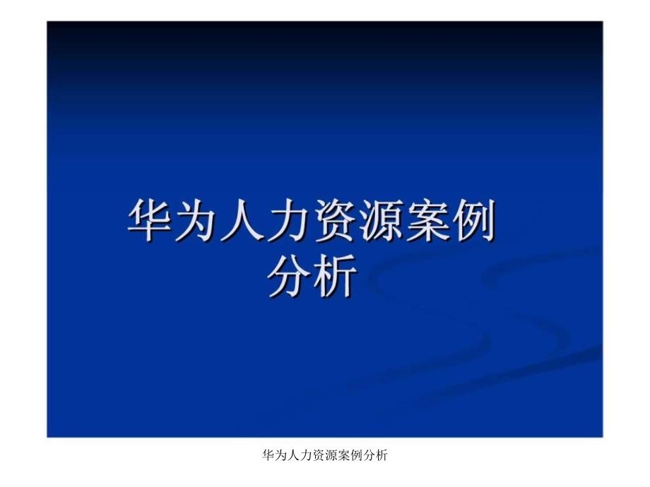 华为人力资源案例分析课件_第1页