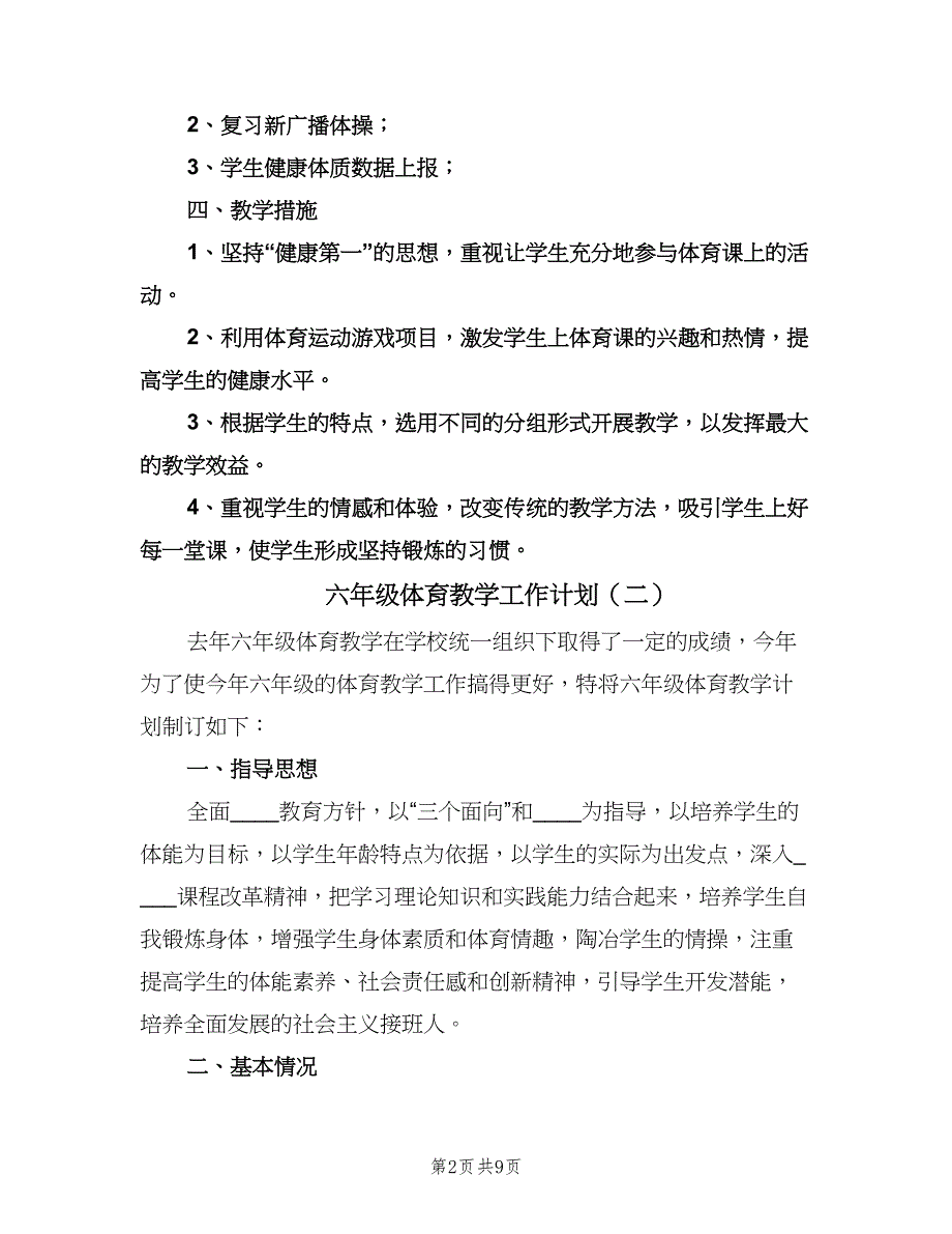 六年级体育教学工作计划（四篇）.doc_第2页